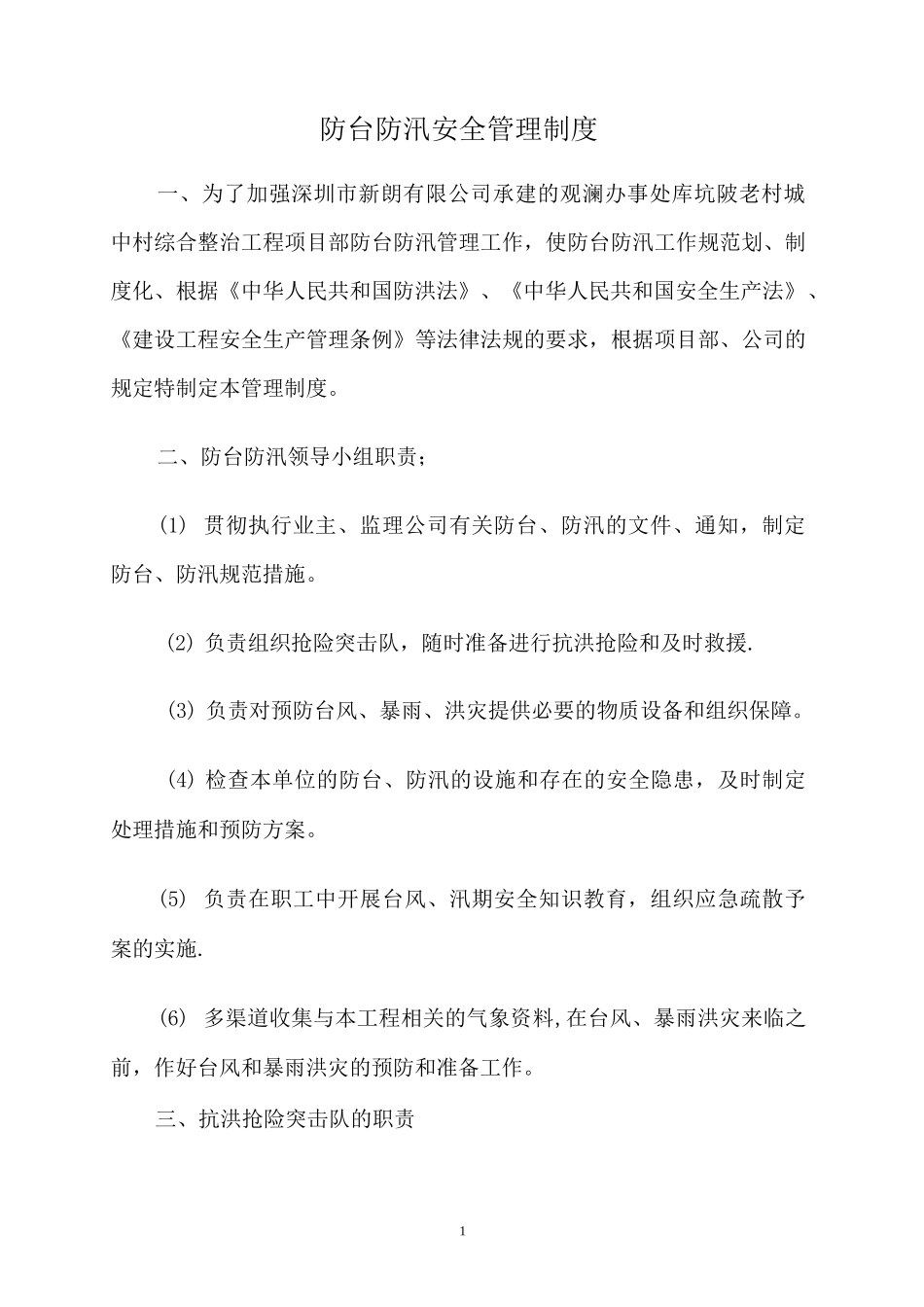防台防汛管理制度_第1页