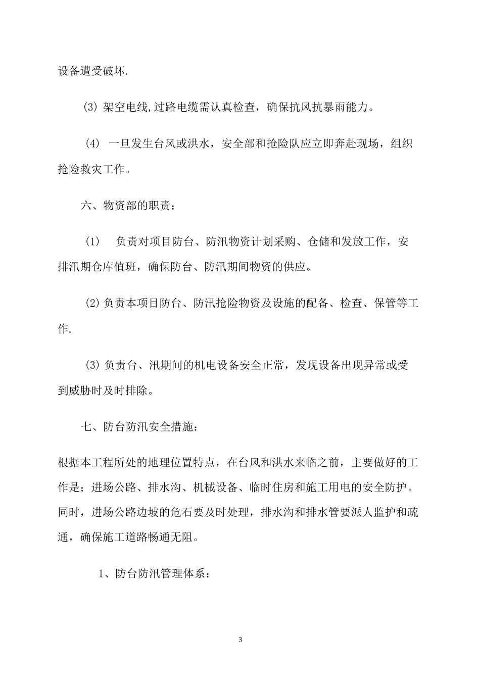 防台防汛管理制度_第3页