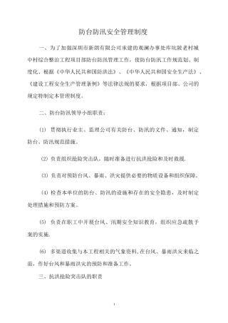 防台防汛管理制度