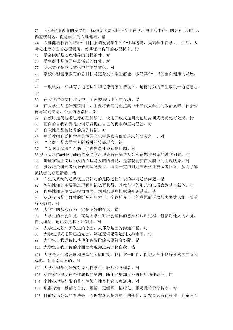 大学心理学-判断题_第3页