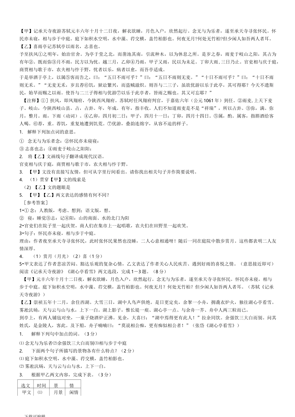 《记承天寺夜游》对比阅读与答案_第3页