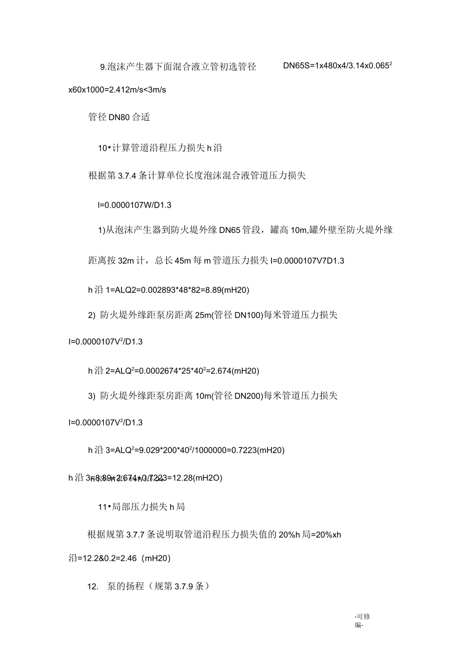 泡沫灭火系统-计算实例_第3页