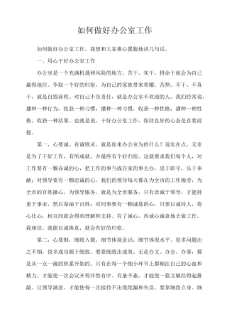 如何做好办公室工作