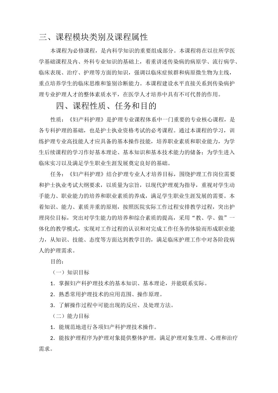 《妇产科护理》教案-课程标准_第2页