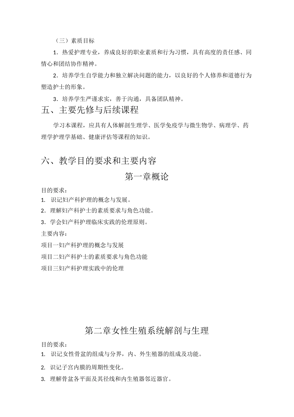 《妇产科护理》教案-课程标准_第3页