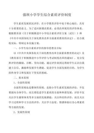 学生综合素质评价制度