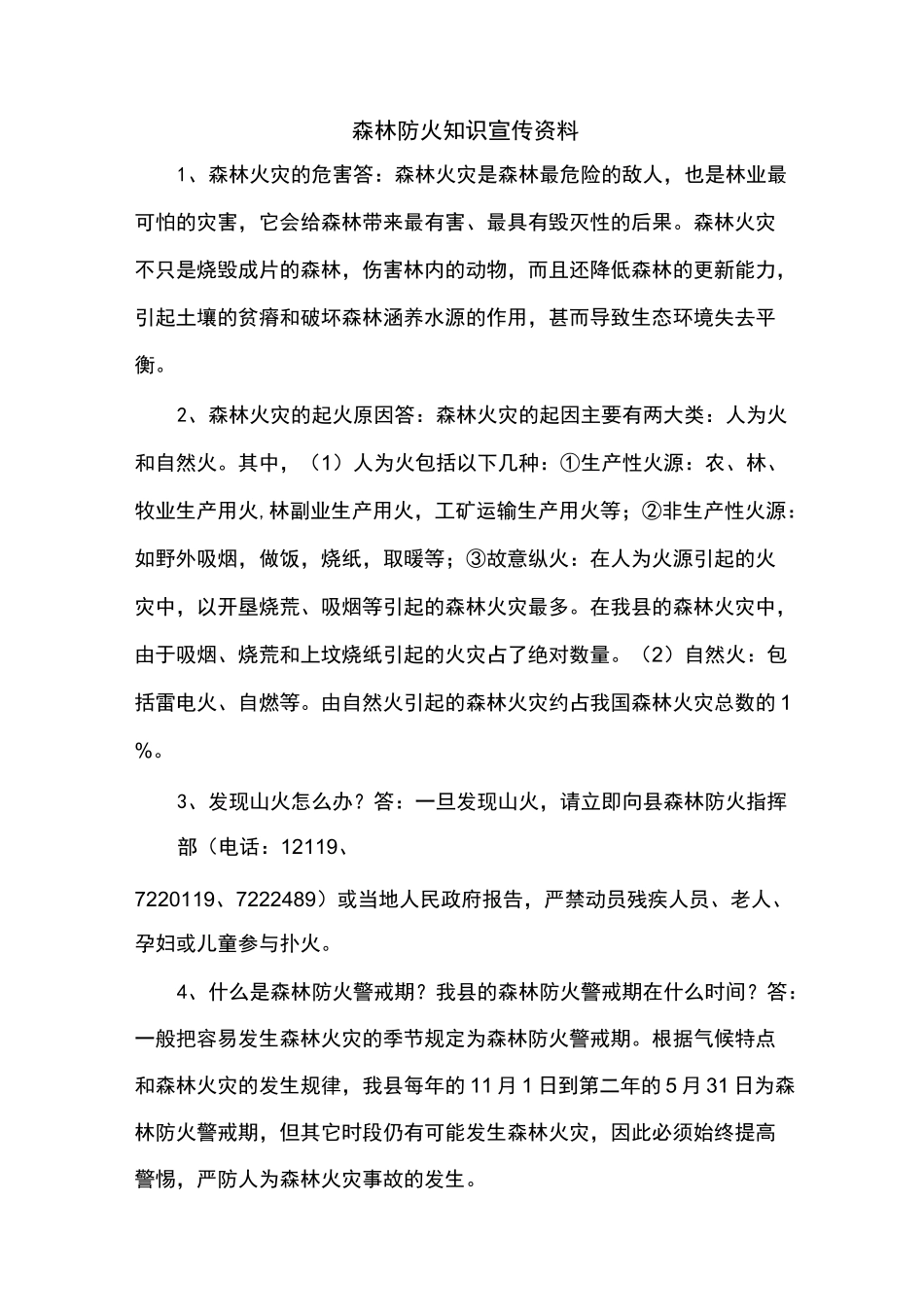 森林防火知识宣传资料课件资料_第1页