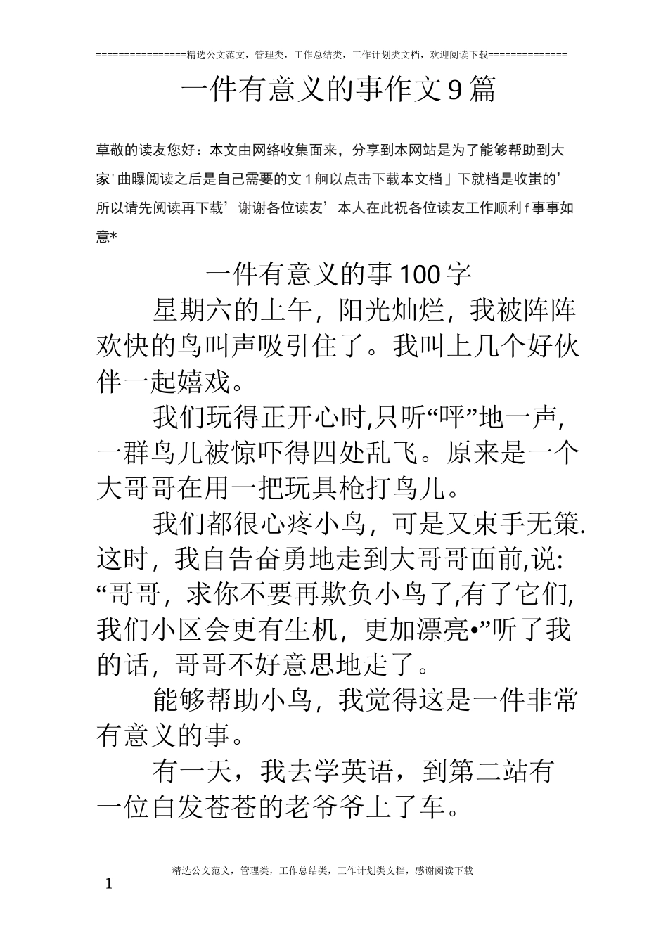 一件有意义的事作文9篇_第1页