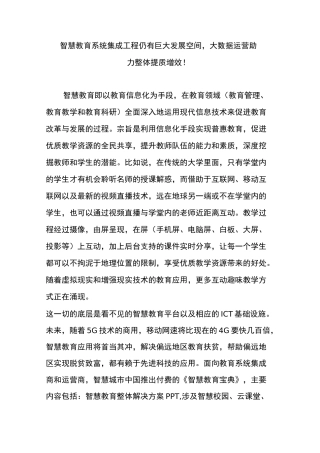 智慧教育系统集成工程仍有巨大发展空间,大数据运营助力整体提质增效!