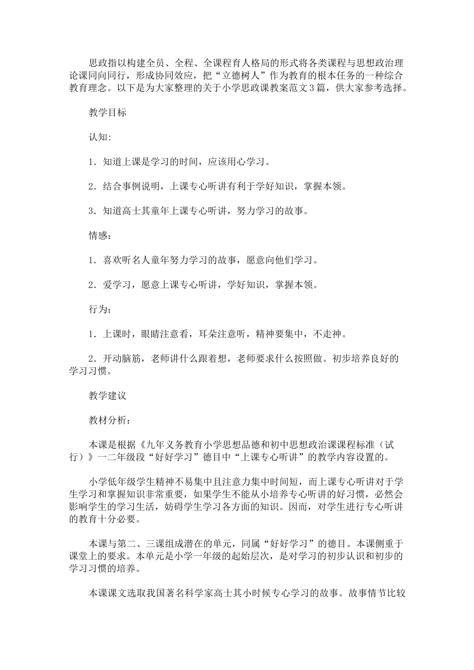 小学思政课教案3篇(最新)_第1页