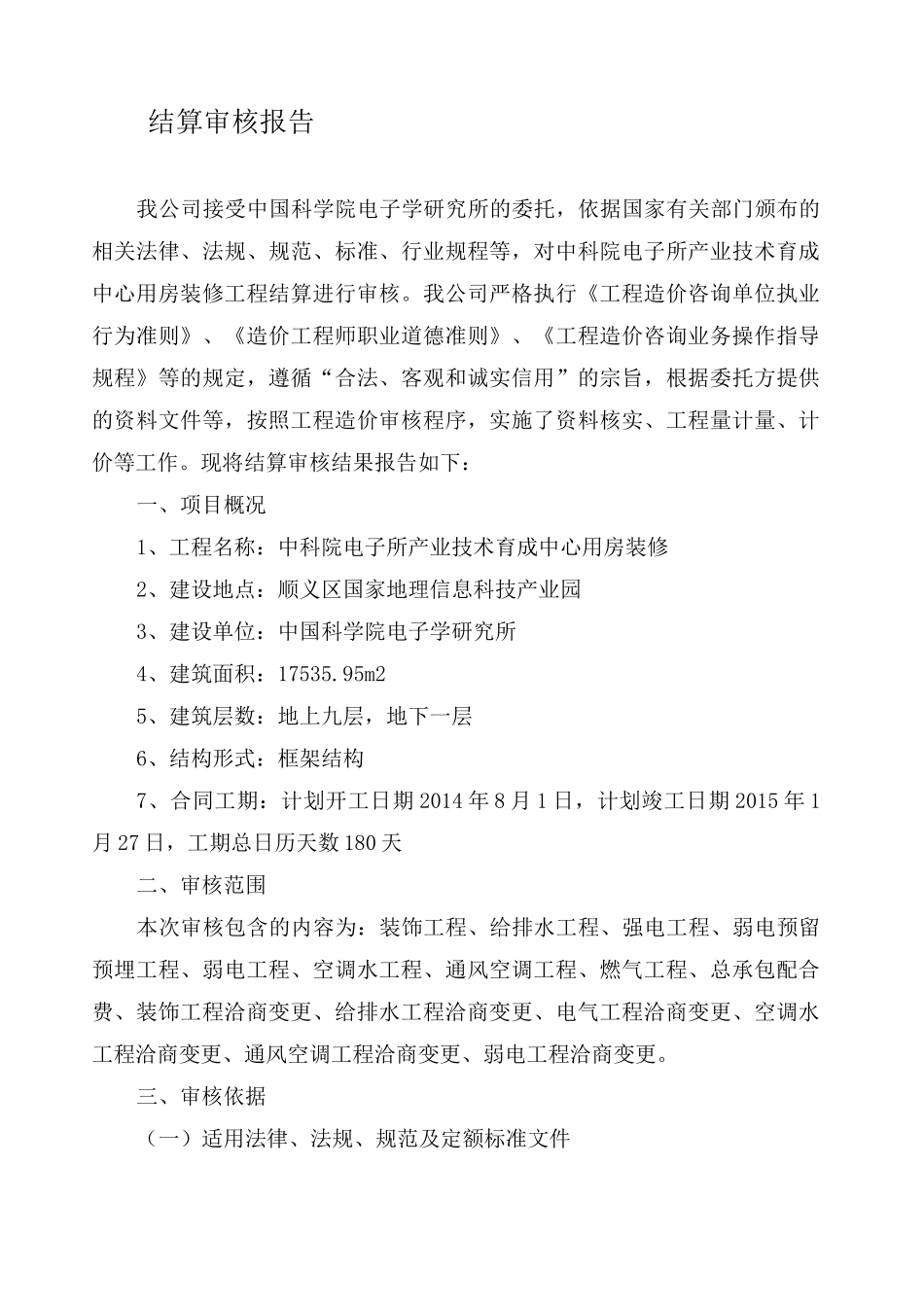 结算审核报告模板_第1页