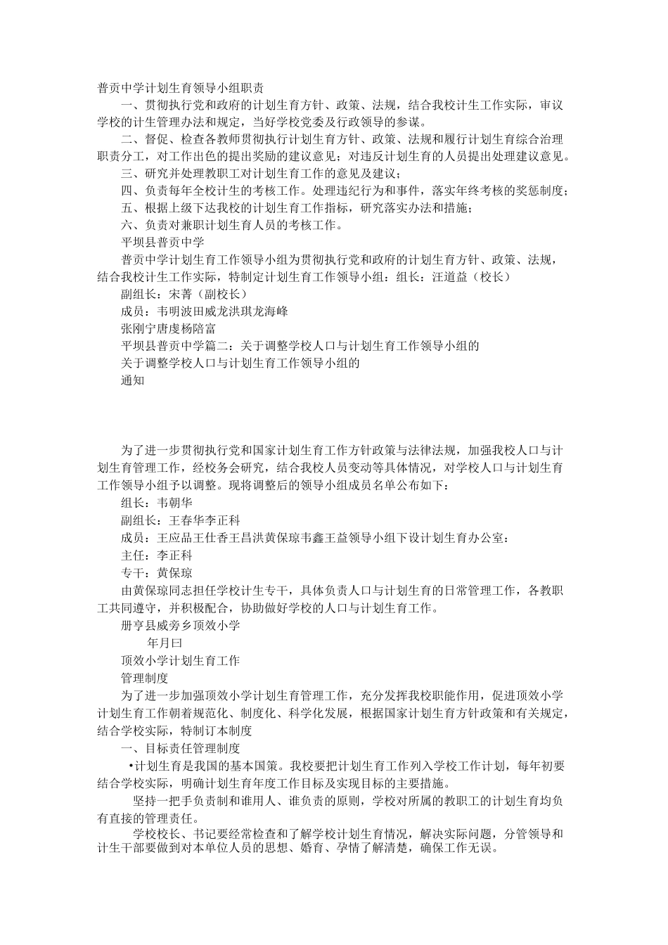 学校计划生育工作领导小组_第1页