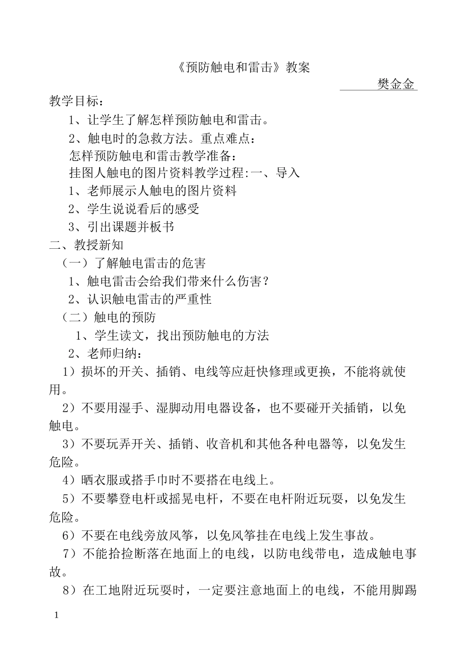 预防触电和雷击_第1页