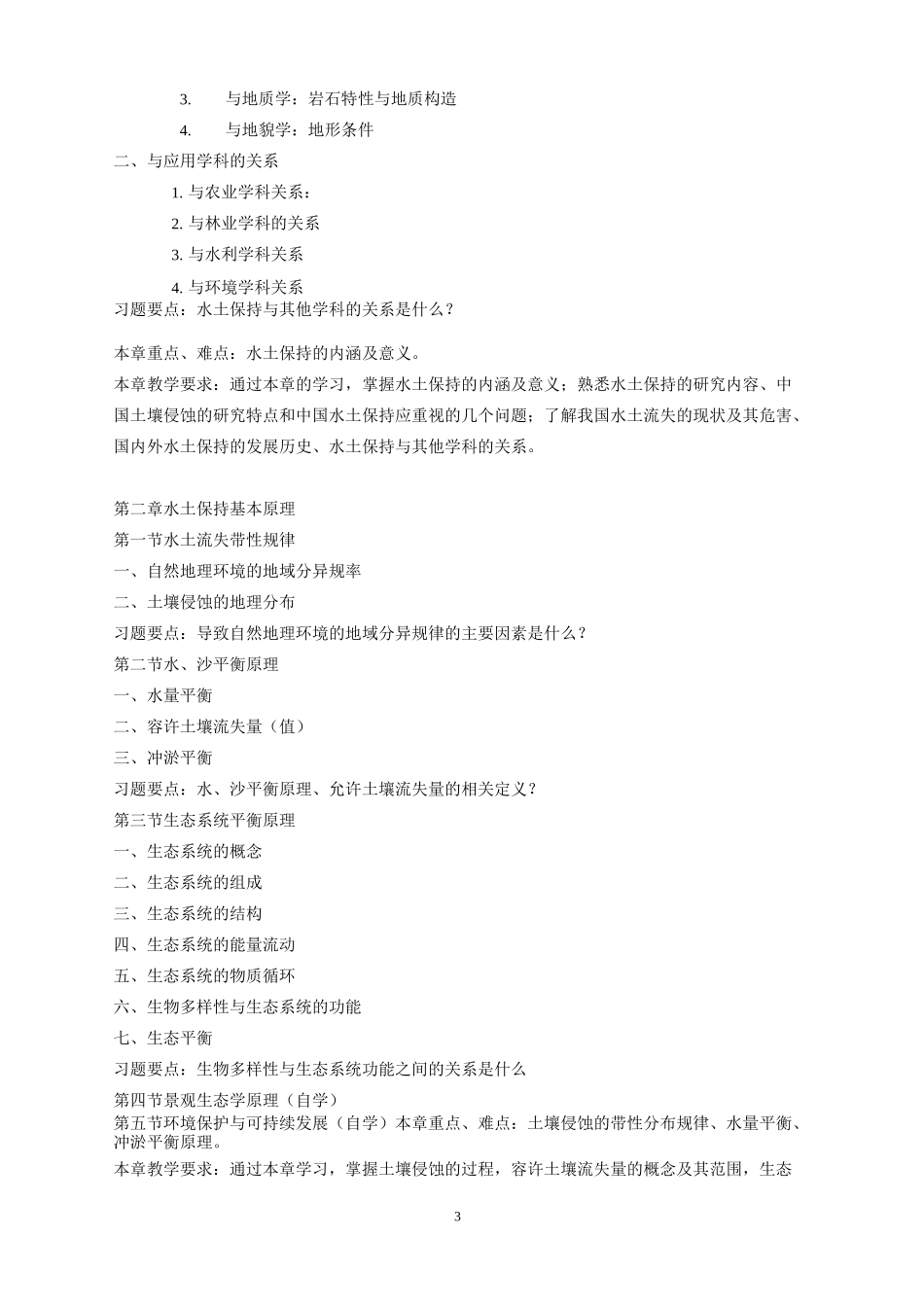 《水土保持》教学大纲_第3页