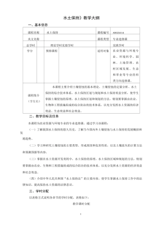《水土保持》教学大纲
