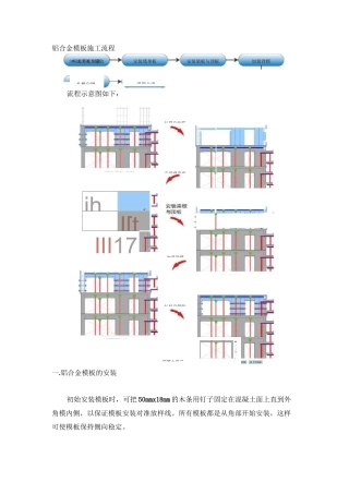 铝合金模板施工流程