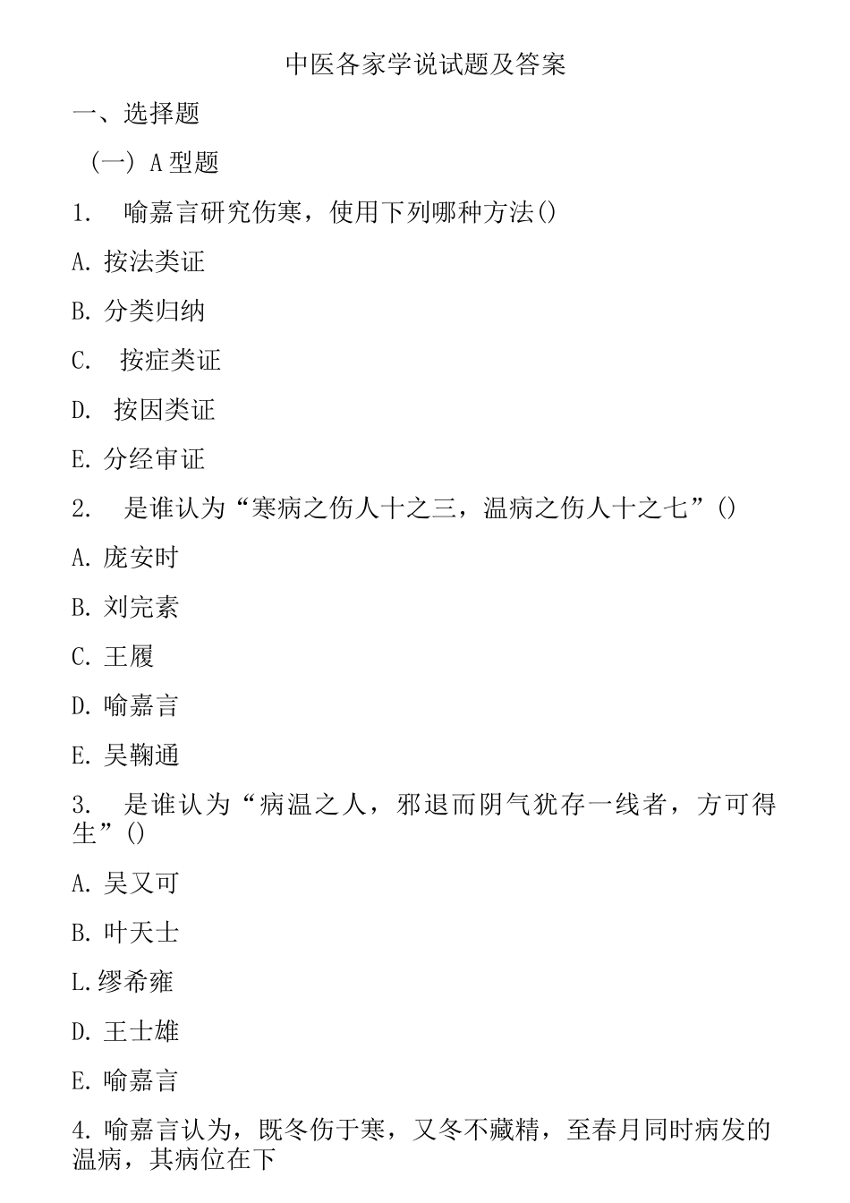 中医各家学说试题及答案(四)_第1页