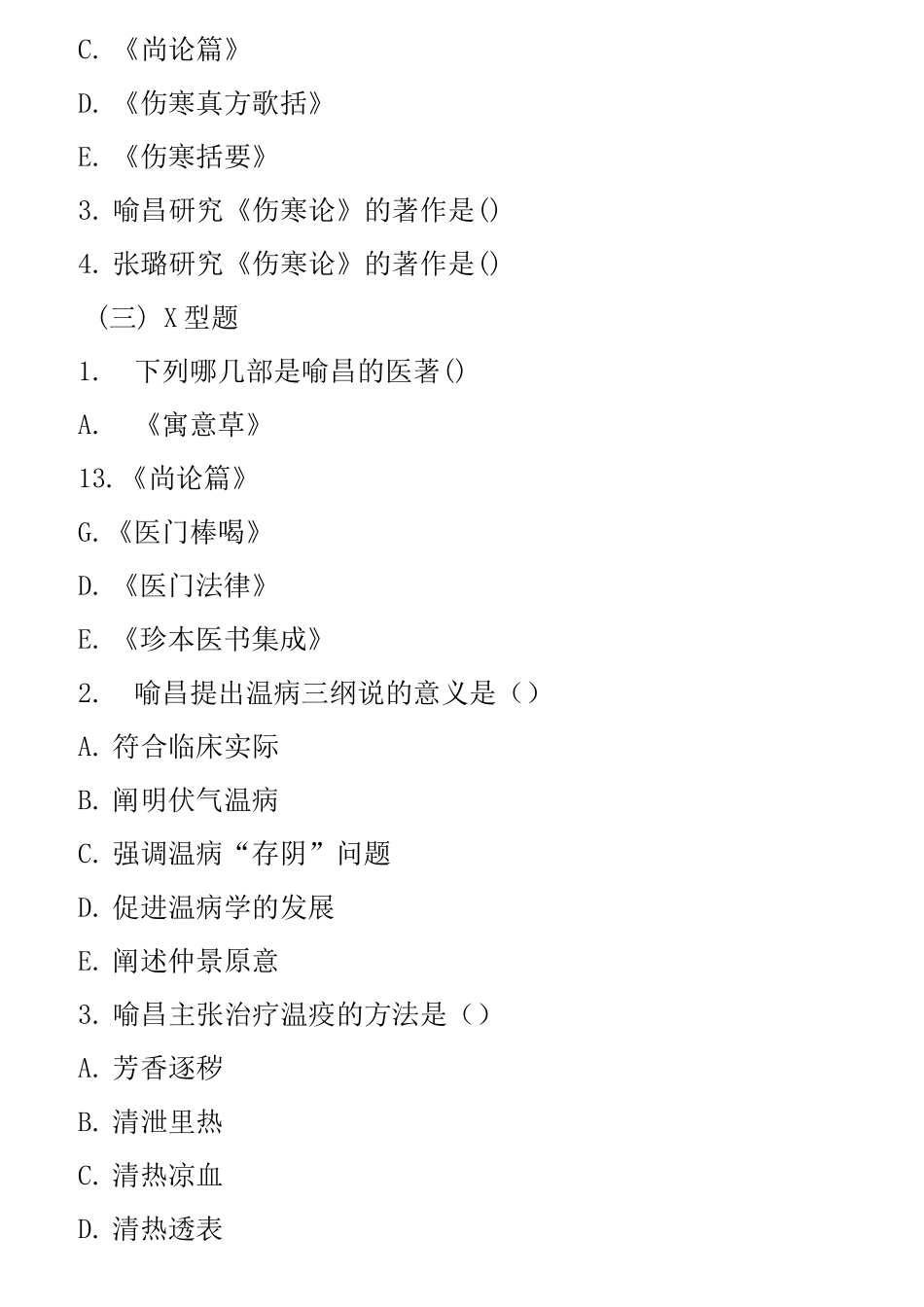 中医各家学说试题及答案(四)_第3页