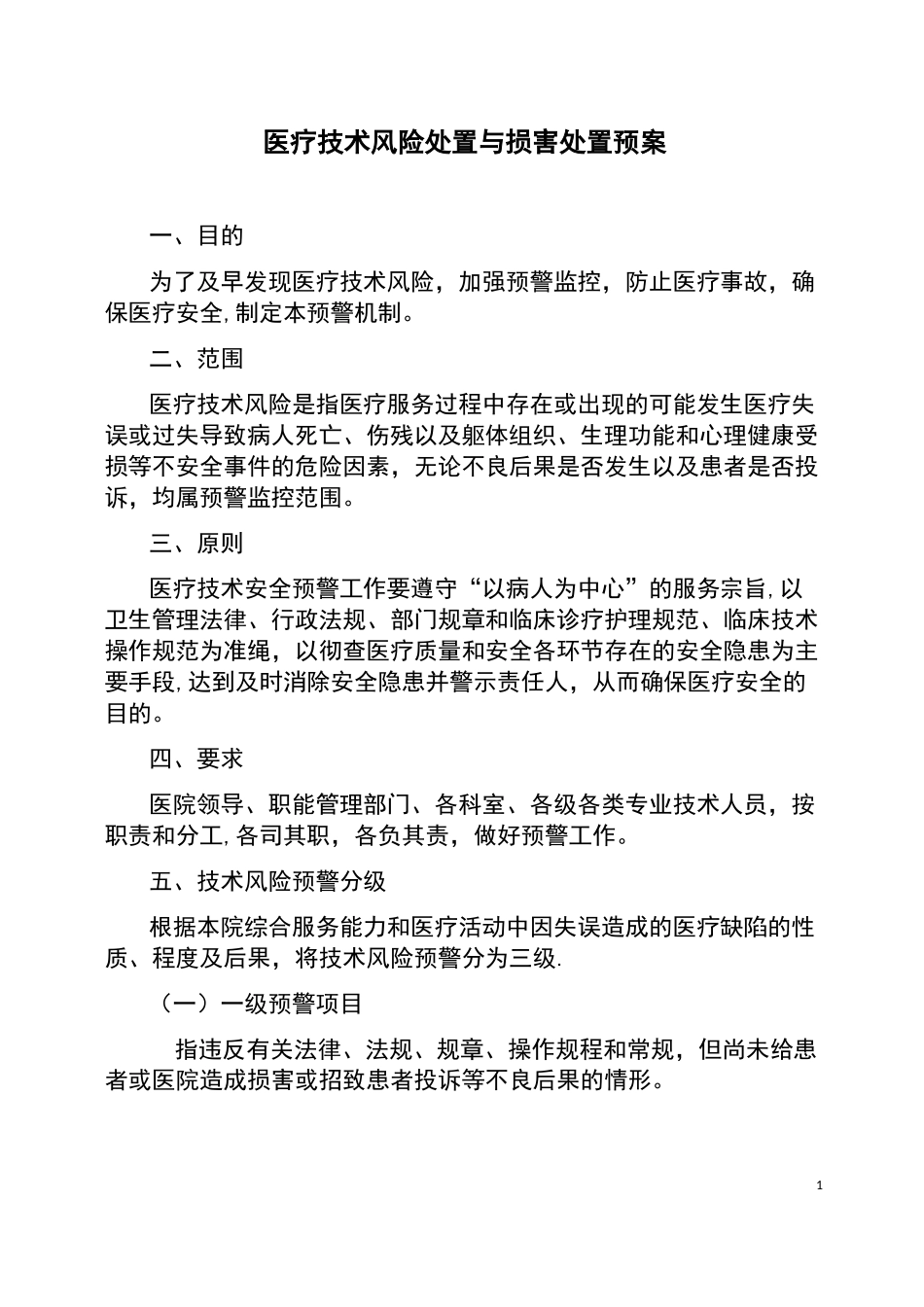 医疗技术风险处置与损害处置预案_第1页