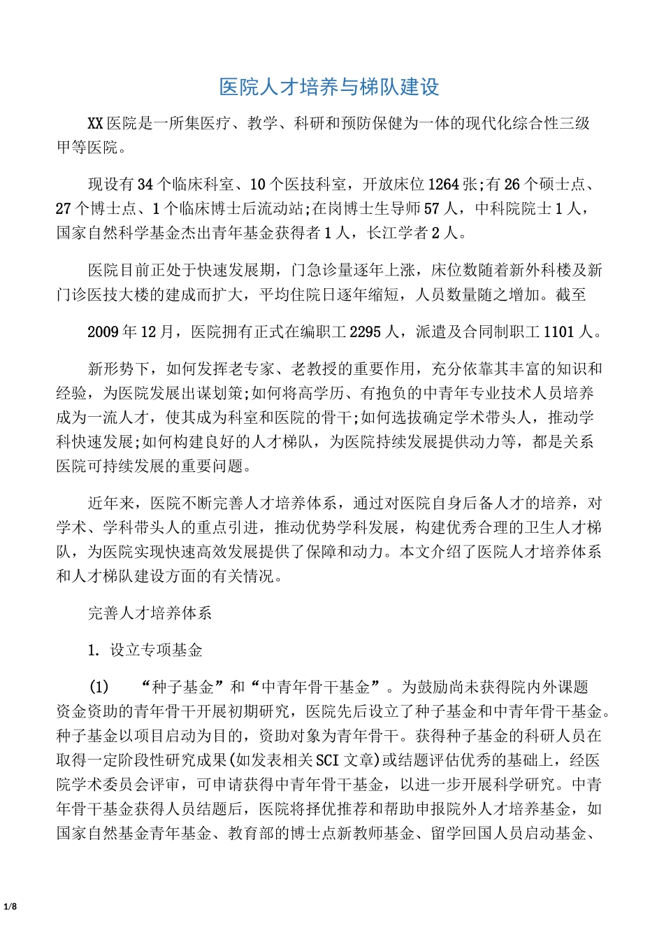 医院人才培养与梯队建设制度_第1页