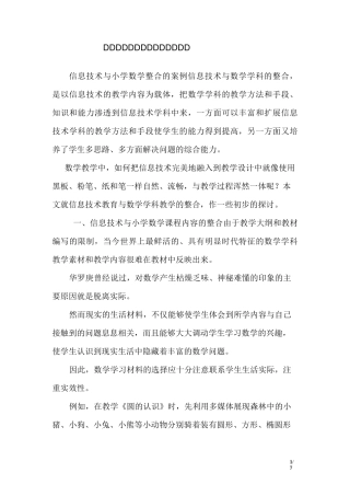 信息技术与小学数学整合的案例