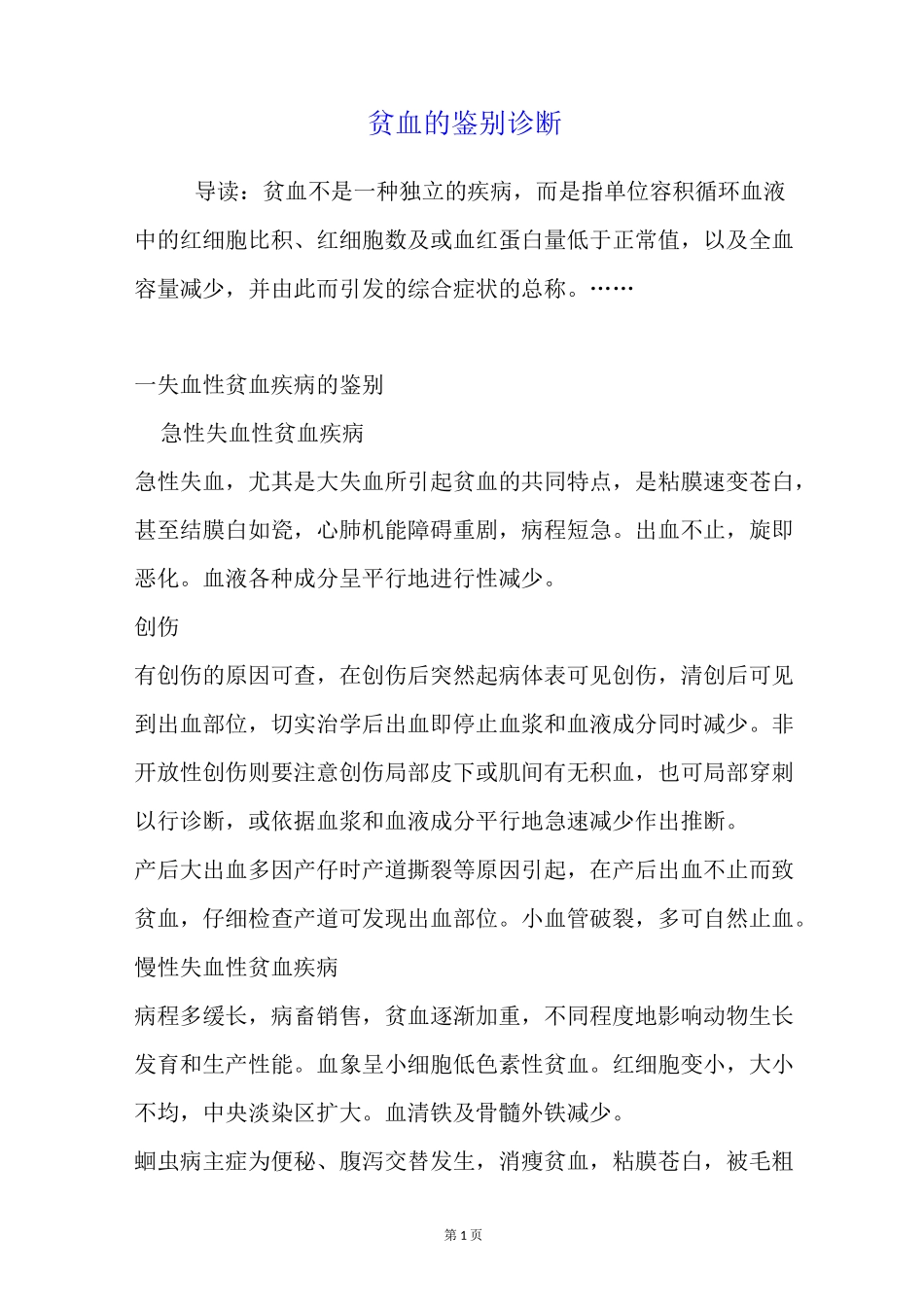 贫血的鉴别诊断_第1页