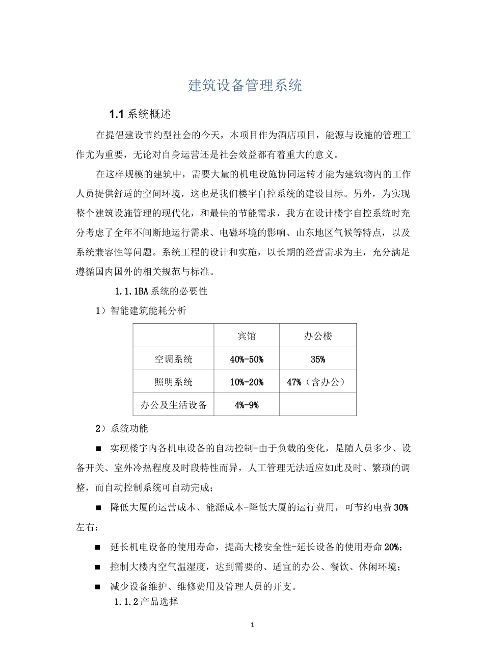 (完整版)楼宇自控技术方案-江森自控_第1页
