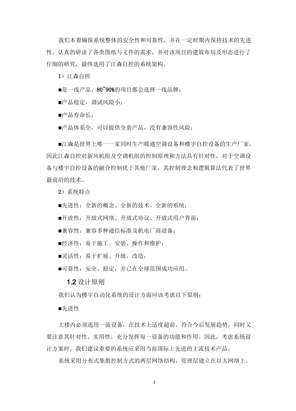 (完整版)楼宇自控技术方案-江森自控_第2页