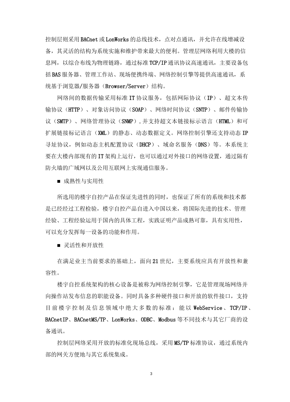 (完整版)楼宇自控技术方案-江森自控_第3页