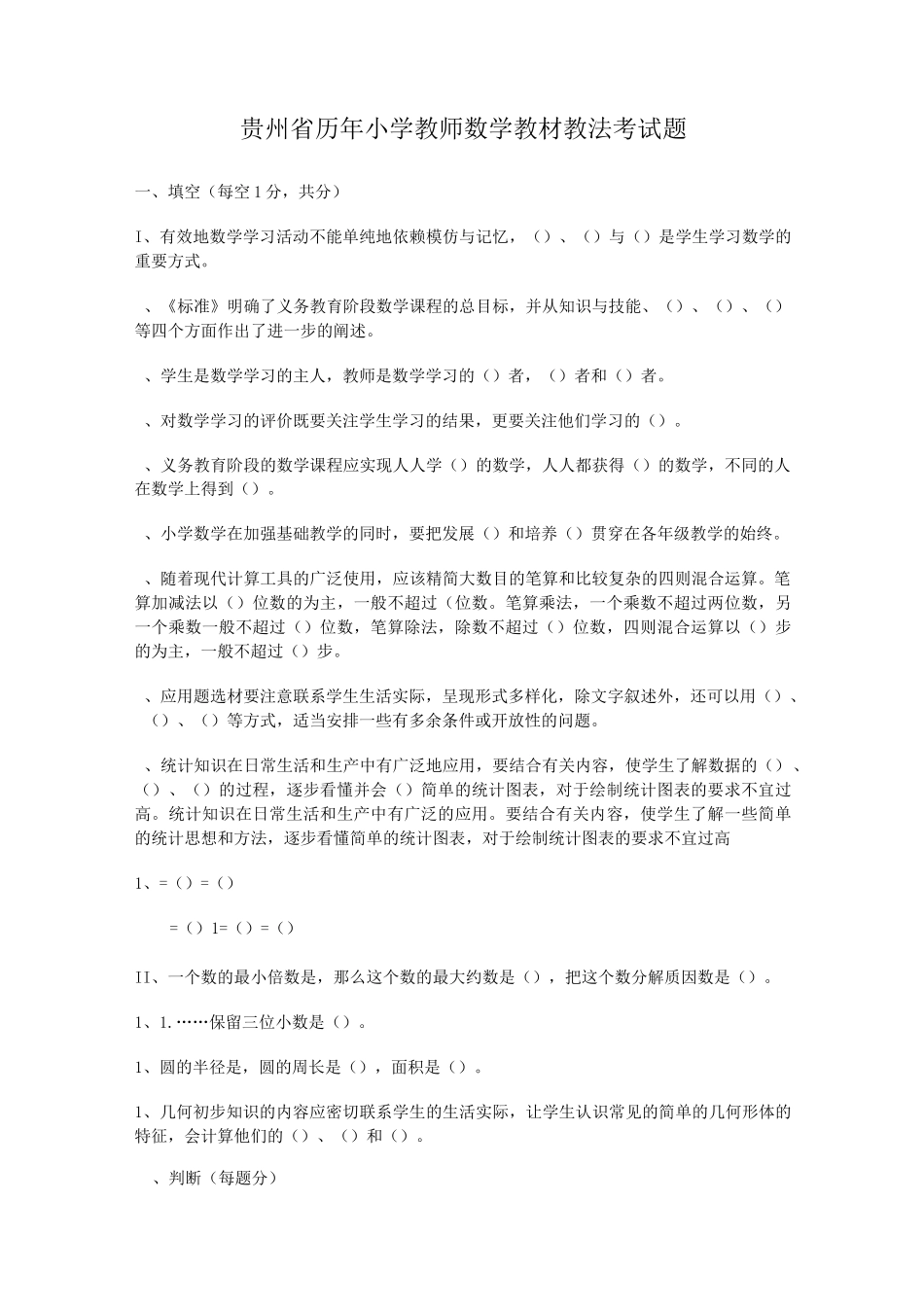 贵州省历年小学教师数学教材教法考试题_第1页