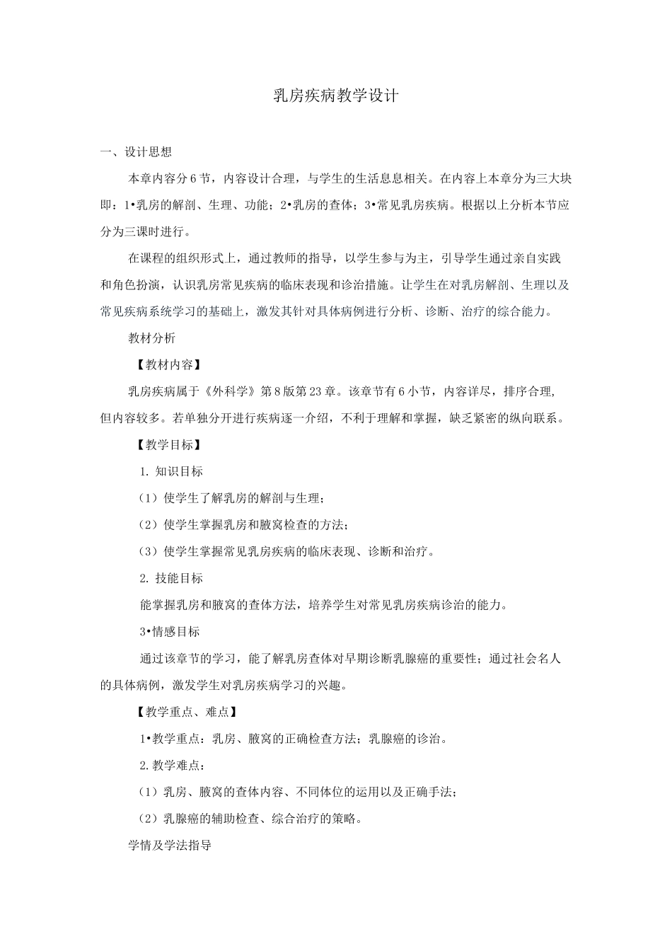 乳房疾病教学设计_第1页