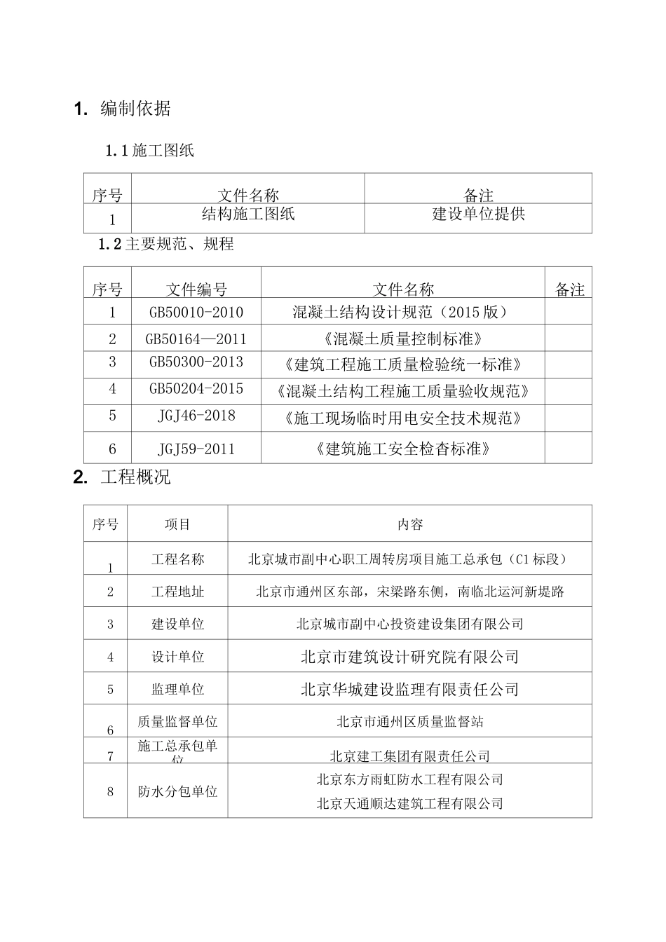 车库裂缝修补方案_第2页