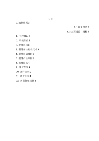 车库裂缝修补方案
