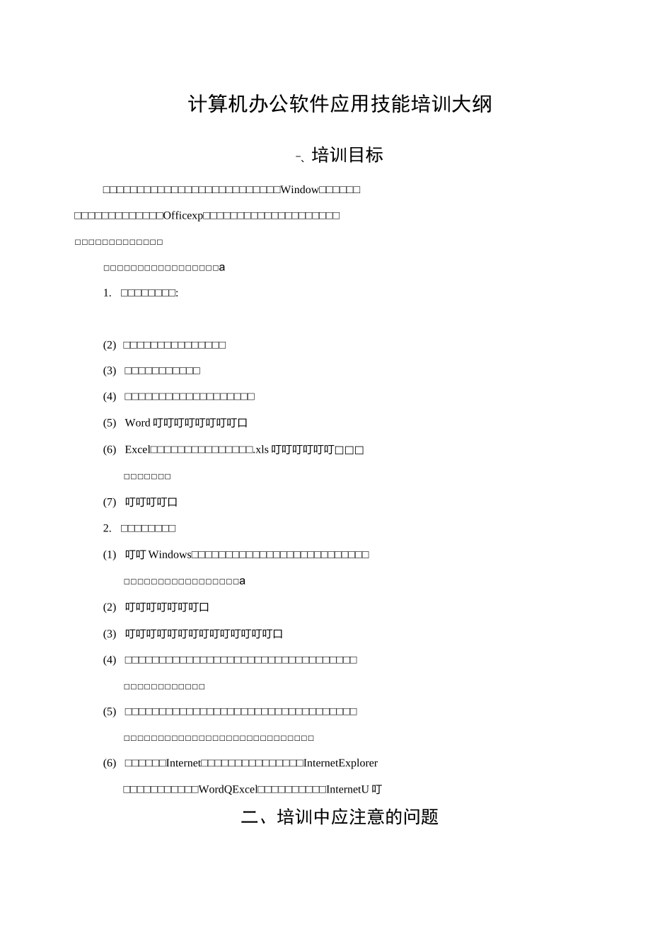 办公软件技能培训教学大纲_第1页
