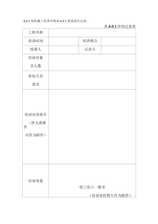 绿色施工记录表