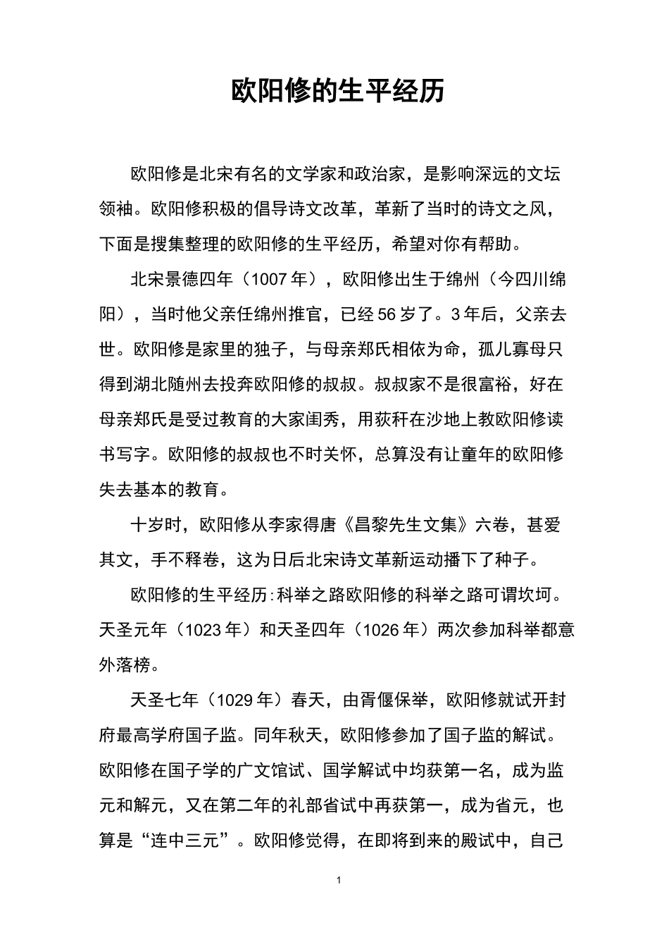 欧阳修的生平经历_第1页