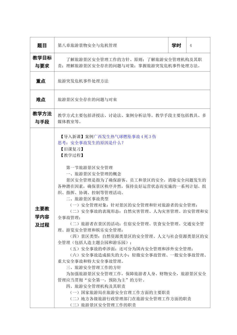 旅游景区管理教案 第八章 旅游景区安全与危机管理_第1页