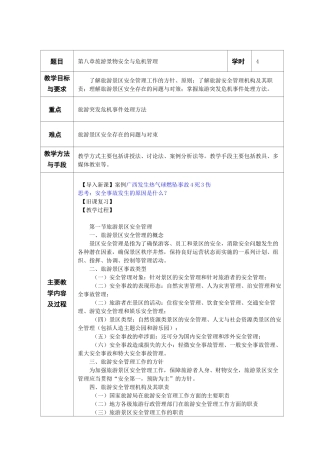 旅游景区管理教案 第八章 旅游景区安全与危机管理