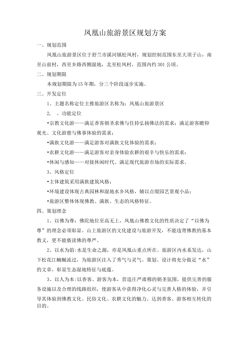 凤凰山旅游景区规划方案_第1页