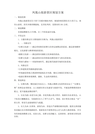 凤凰山旅游景区规划方案