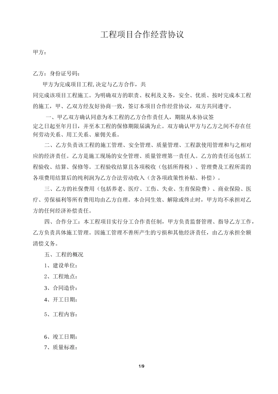 工程项目合作经营协议_第1页