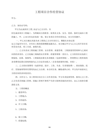 工程项目合作经营协议