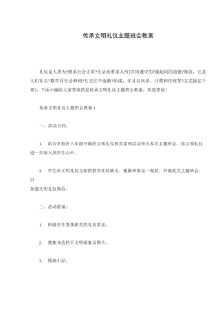 传承文明礼仪主题班会教案