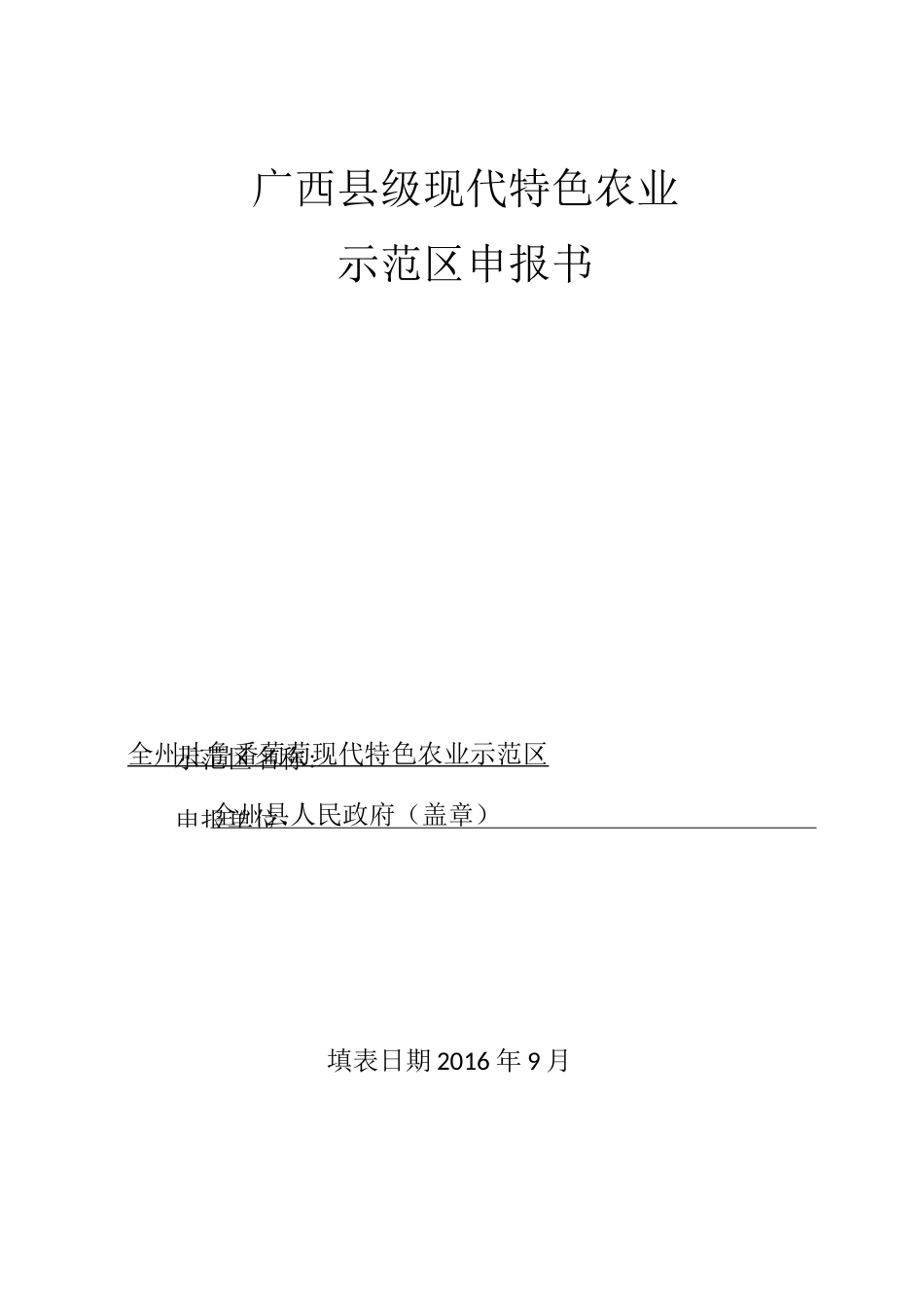 广西县级现代特色农业示范区申报书模板_第1页