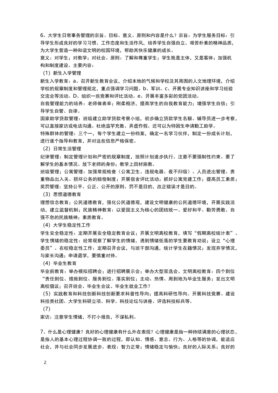 (完整word版)高校辅导员工作理论与实务笔记_第2页