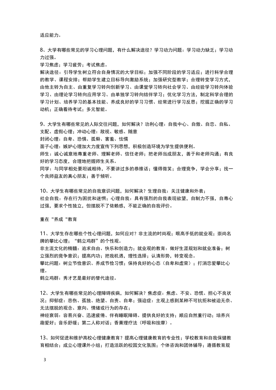 (完整word版)高校辅导员工作理论与实务笔记_第3页