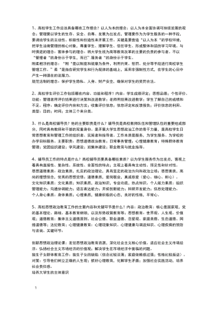 (完整word版)高校辅导员工作理论与实务笔记