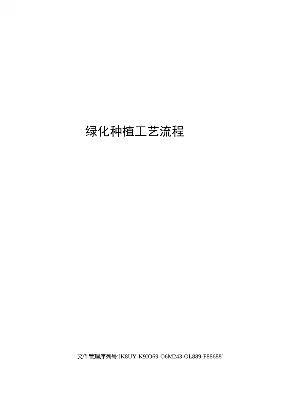 绿化种植工艺流程_第1页