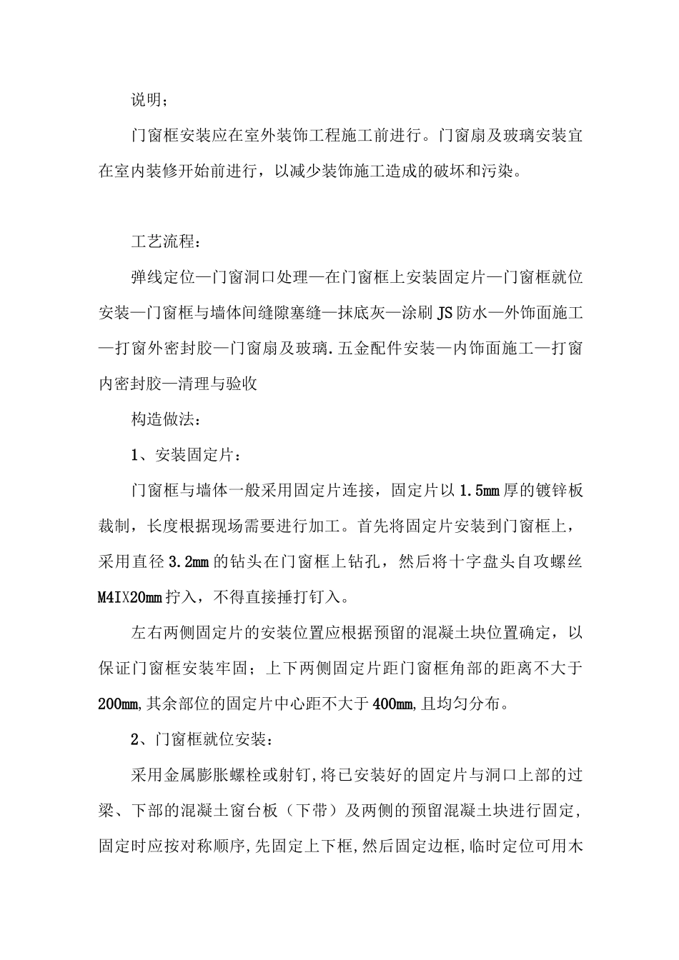 铝合金门窗周边塞缝防水处理(最新)_第1页
