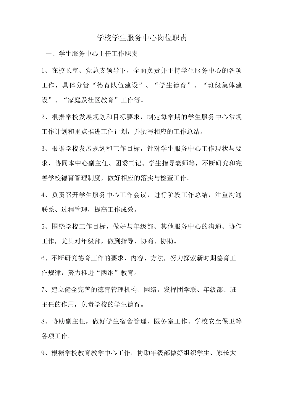 学校学生服务中心岗位职责_第1页